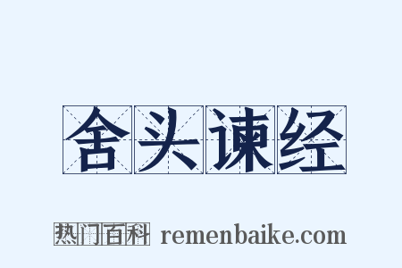 舍头谏经是什么意思的图片